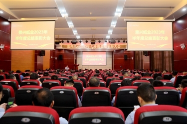 坚定信心，砥砺奋进 | 太阳集团官网2023年半年度总结表彰大会隆重召开