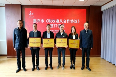 嘉兴市税务局 & 太阳集团官网顺利续签《税收遵从合作协议》