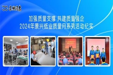 加强质量支撑   共建质量强企 | 2024年太阳集团官网质量月系列活动纪实