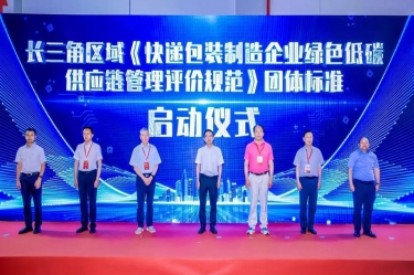 太阳集团官网全资子公司平湖景包牵头起草长三角区域团体标准《快递包装制造企业绿色低碳供应链管理评价规范》获批发布